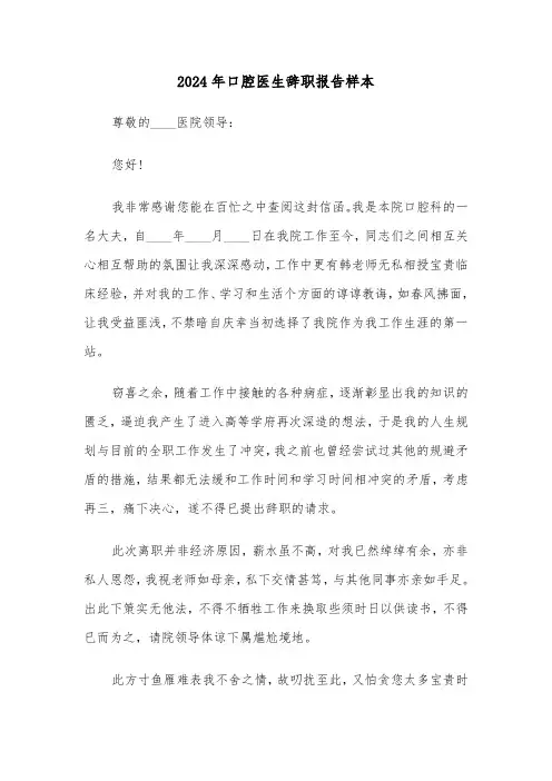 2024年口腔医生辞职报告样本（五篇）