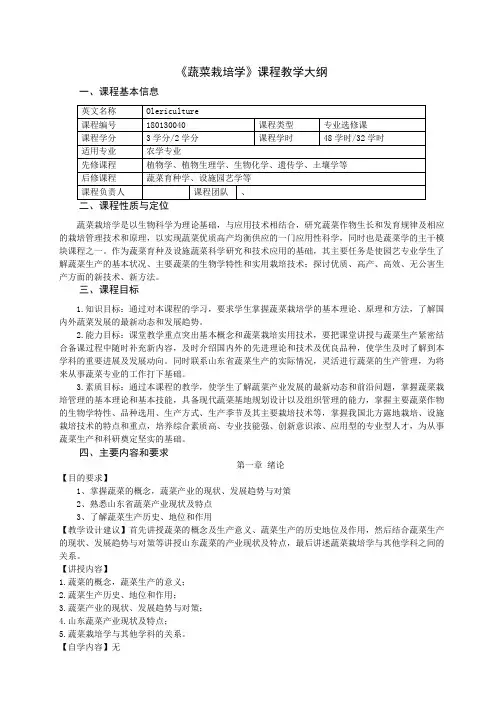 《蔬菜栽培学》课程教学大纲