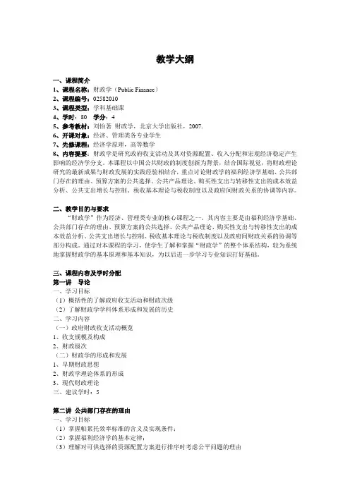 财政学  教学大纲