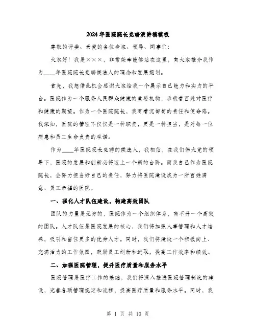 2024年医院院长竞聘演讲稿模板(五篇)