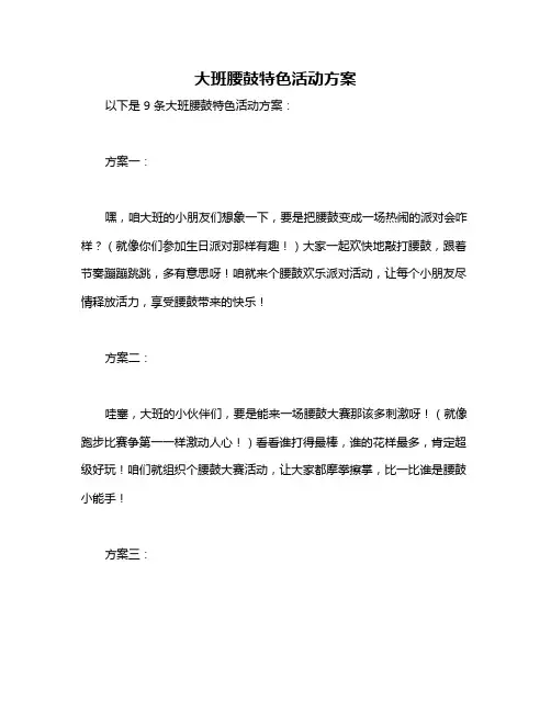 大班腰鼓特色活动方案