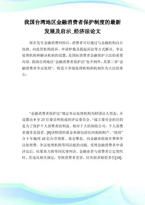 我国台湾地区金融消费者保护制度的最新发展及启示经济法论文1.doc