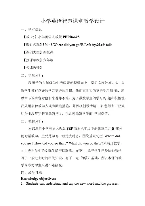 小学英语智慧课堂教学设计.docx