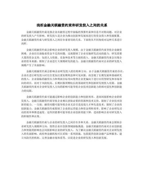 浅析金融关联融资约束和研发投入之间的关系