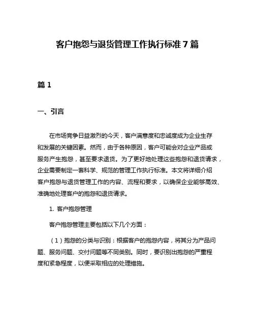 客户抱怨与退货管理工作执行标准7篇
