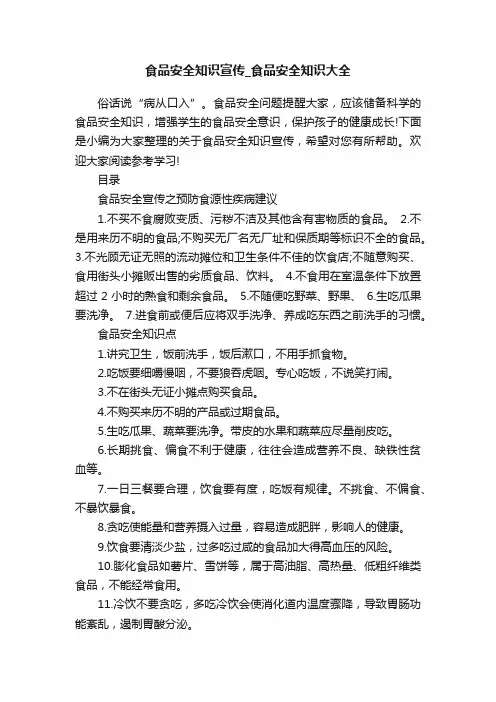 食品安全知识宣传_食品安全知识大全