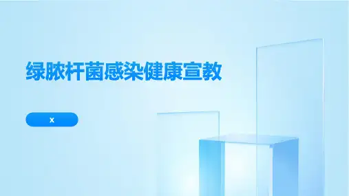 绿脓杆菌感染健康宣教