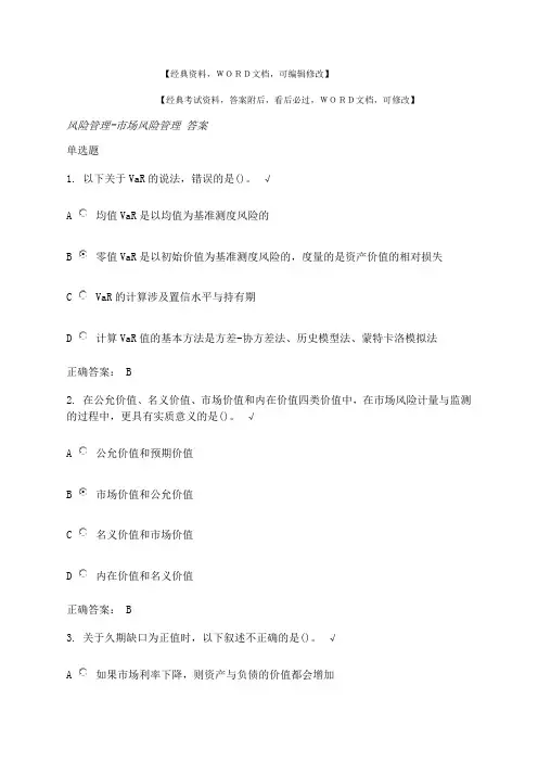 企业风险管理市场风险管理考试试题答案附后资料