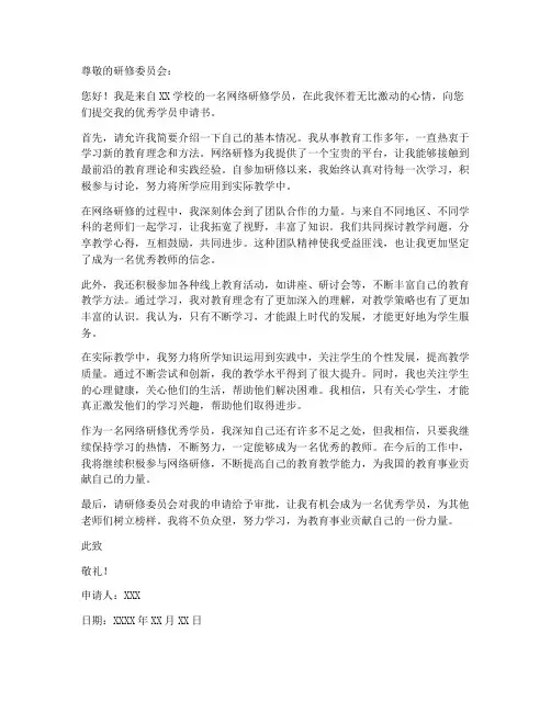 网络教师研修优秀学员申请书