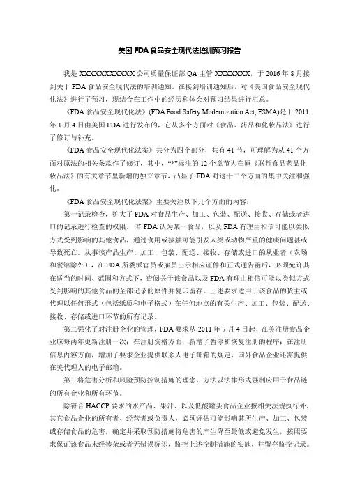 美国食品安全法培训预习报告