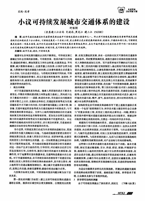 小议可持续发展城市交通体系的建设