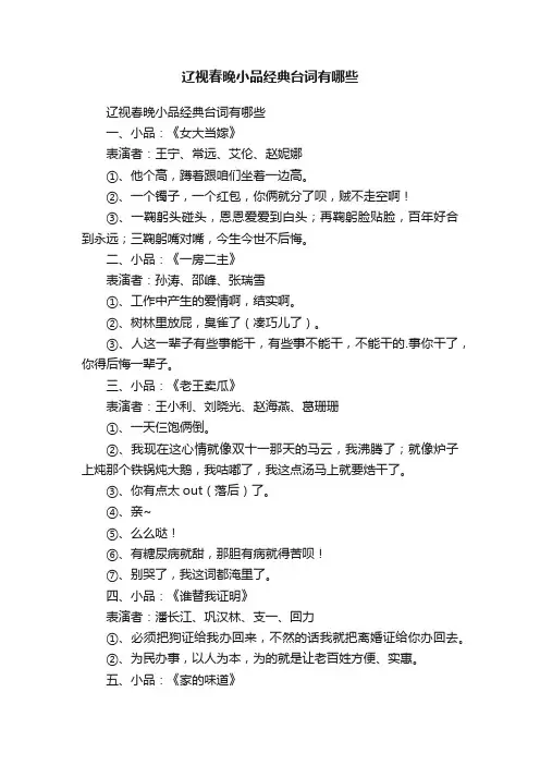 辽视春晚小品经典台词有哪些