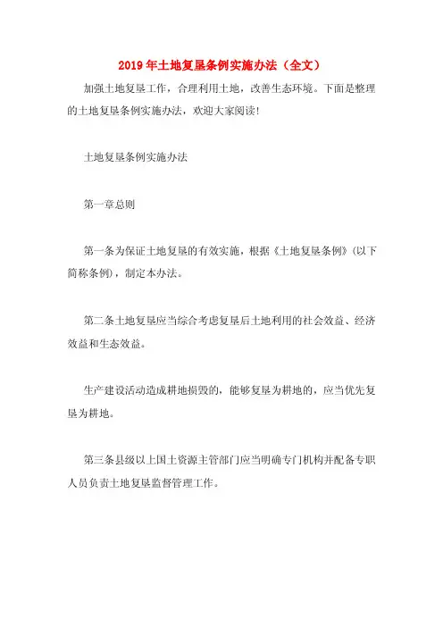 2019年土地复垦条例实施办法（全文）