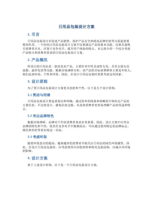 日用品包装设计方案