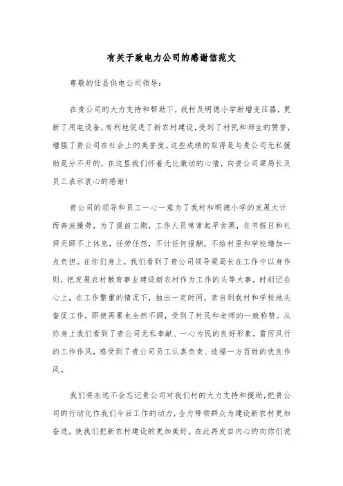 有关于致电力公司的感谢信范文（2篇）