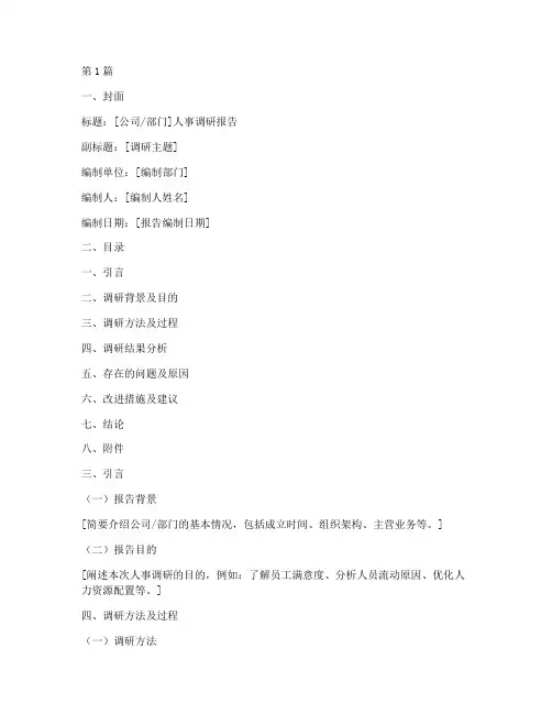 人事调研报告模板(3篇)