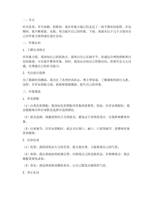 形象方面个人总结范文