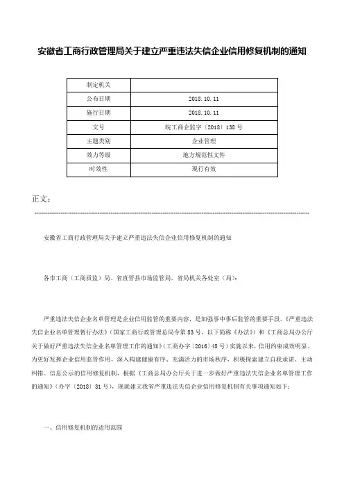 安徽省工商行政管理局关于建立严重违法失信企业信用修复机制的通知-皖工商企监字〔2018〕138号