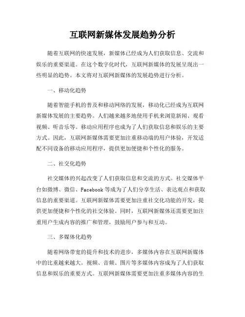 互联网新媒体发展趋势分析