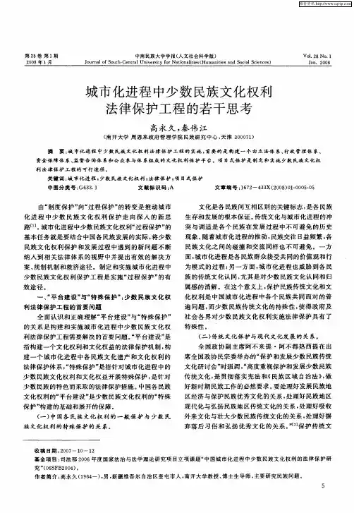 城市化进程中少数民族文化权利法律保护工程的若干思考