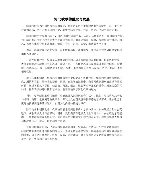 河北吹歌的继承与发展