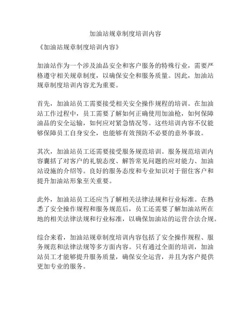 加油站规章制度培训内容