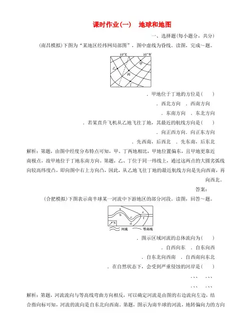 高中地理总复习课时作业1 地球和地图 新人教版