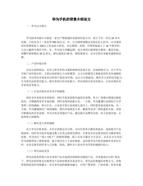华为手机的背景介绍论文
