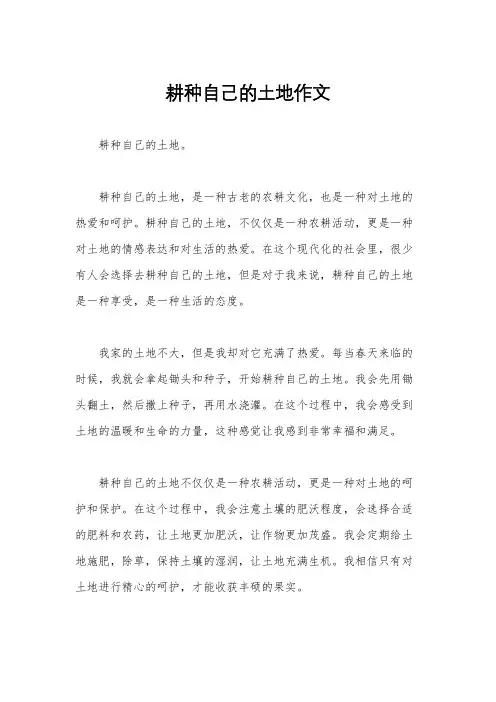 耕种自己的土地作文