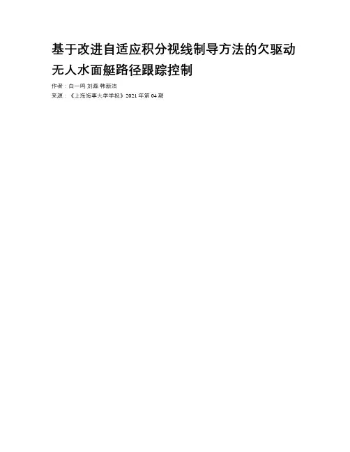 基于改进自适应积分视线制导方法的欠驱动无人水面艇路径跟踪控制