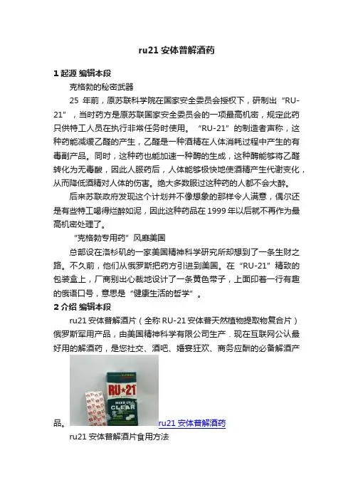 ru21安体普解酒药