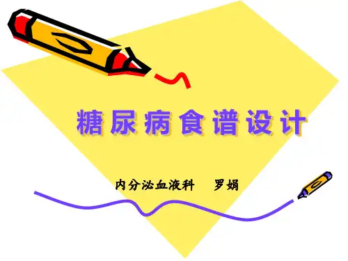 糖尿病食谱设计