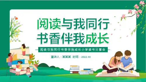 小学阅读与我同行书香伴我成长小学读书分享会班会PPT课件