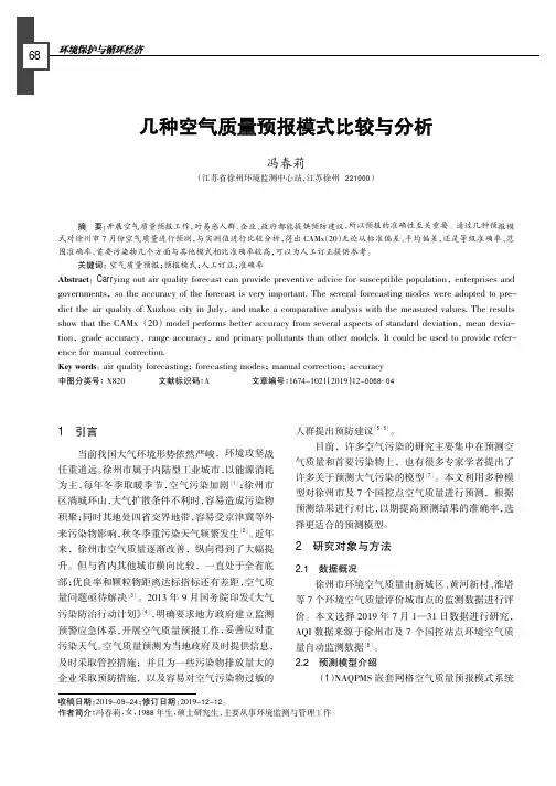 几种空气质量预报模式比较与分析