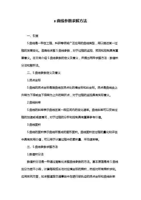 s曲线参数求解方法