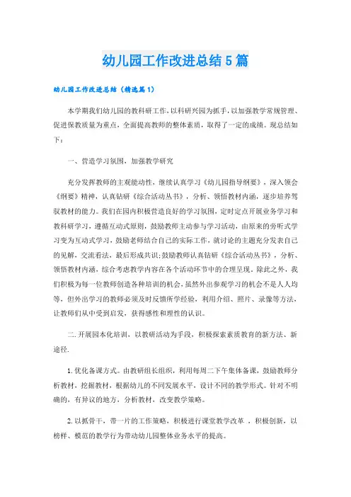 幼儿园工作改进总结5篇