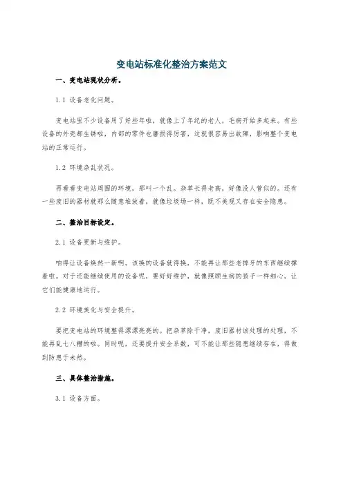 变电站标准化整治方案范文