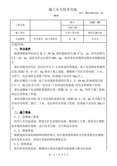 旋挖桩施工安全技术交底