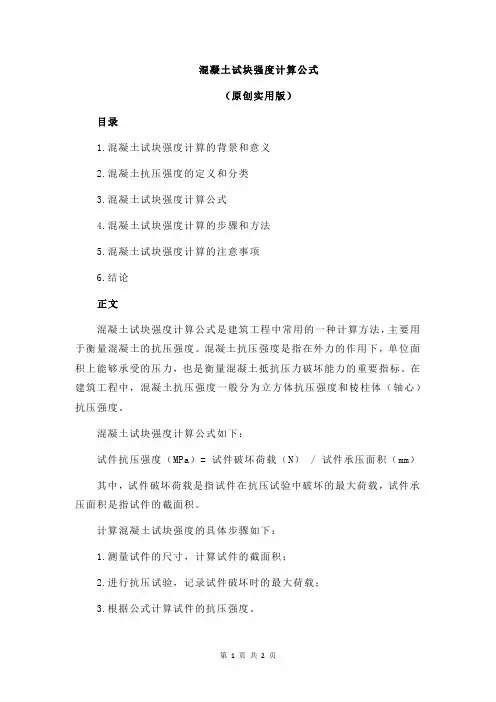 混凝土试块强度计算公式
