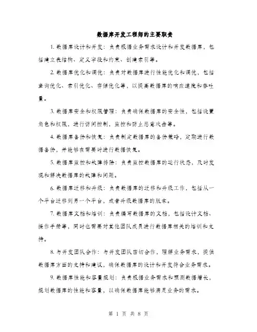 数据库开发工程师的主要职责（3篇）