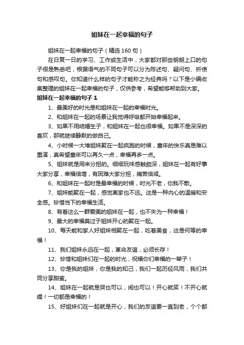 姐妹在一起幸福的句子（精选160句）