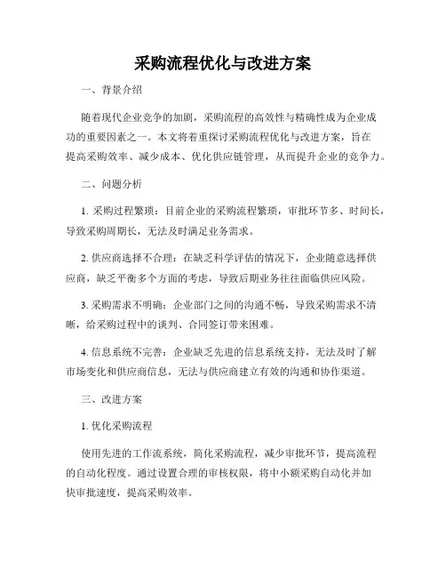 采购流程优化与改进方案