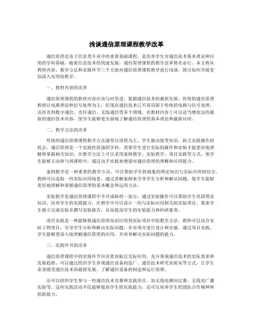 浅谈通信原理课程教学改革