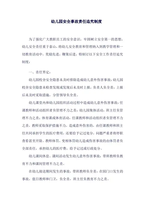 幼儿园安全事故责任追究制度(最新版)