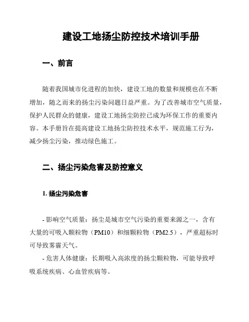 建设工地扬尘防控技术培训手册