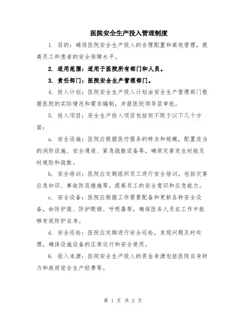 医院安全生产投入管理制度
