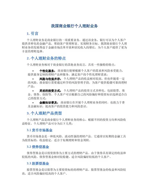 我国商业银行个人理财业务