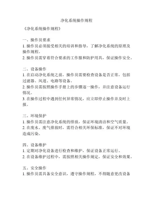 净化系统操作规程