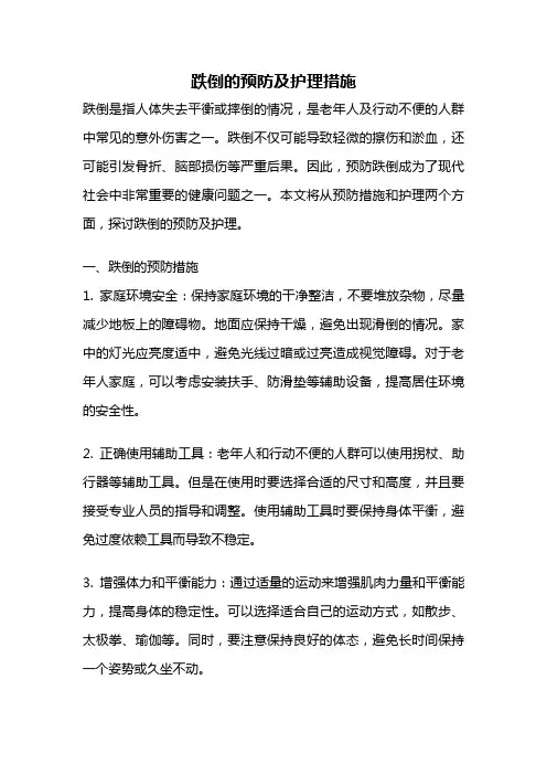 跌倒的预防及护理措施