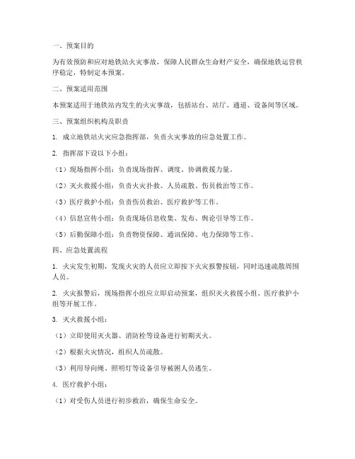 地铁站火灾应急处理预案
